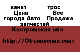 канат PYTHON  (трос) › Цена ­ 25 000 - Все города Авто » Продажа запчастей   . Костромская обл.